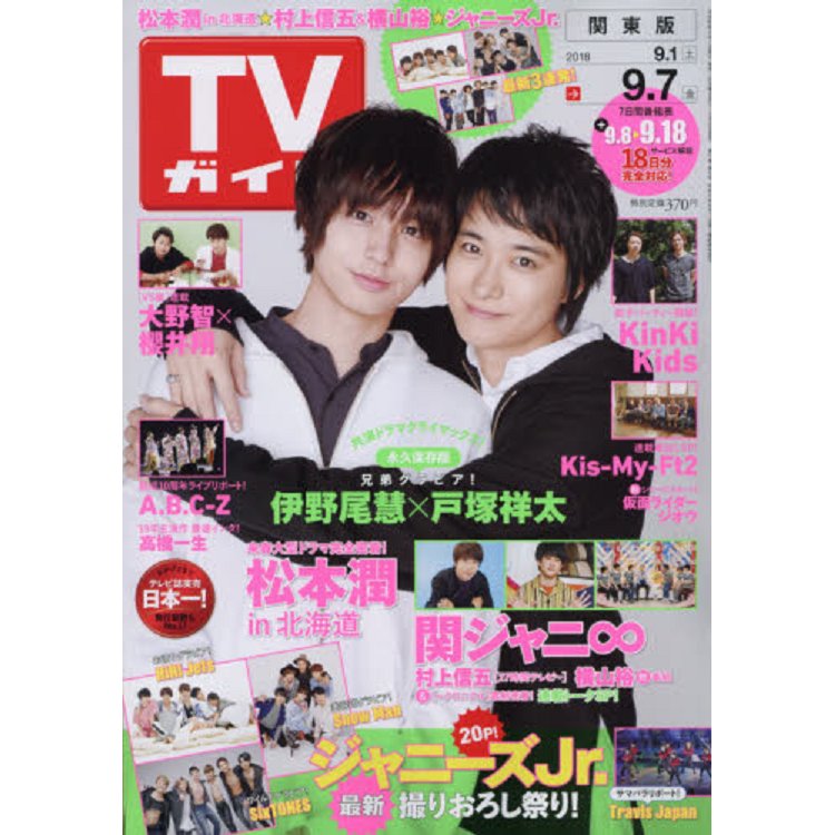 週刊 TV Guide 關東版 9月7日/2018封面人物:伊野尾慧.戶塚祥太 | 拾書所