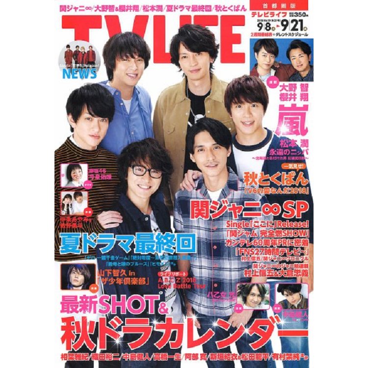 TV LIFE首都圈版 9月21日/2018 封面人物:關西傑尼斯8 | 拾書所