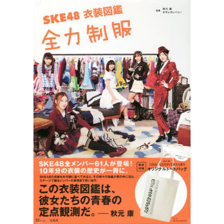 SKE48服裝圖鑑 全力制服附托特包 | 拾書所