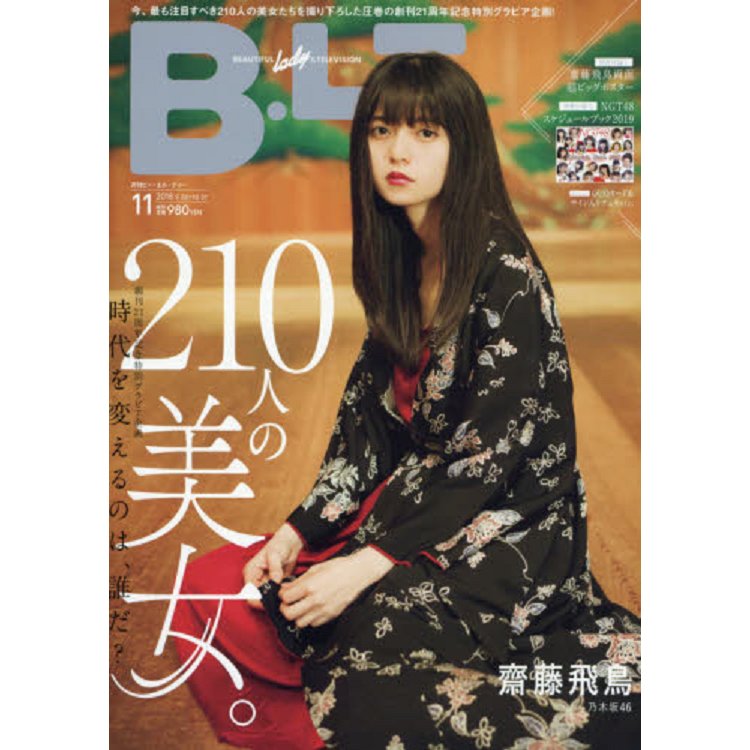 B.L.T. 11月號2018附齋藤飛鳥雙面海報.手帳 | 拾書所