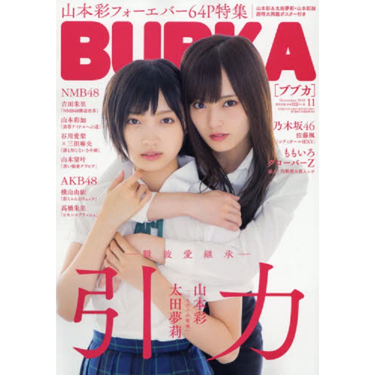 BUBKA娛樂情報誌 11月號2018附山本彩/太田夢莉.山本彩加海報 | 拾書所