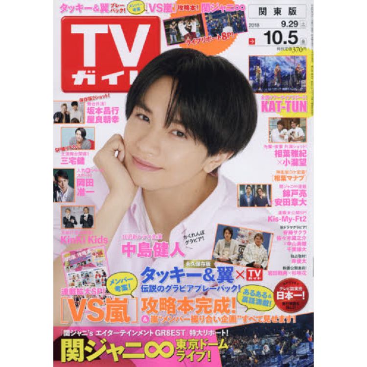 週刊 TV Guide 關東版 10月5日/2018 封面人物:中島健人 | 拾書所