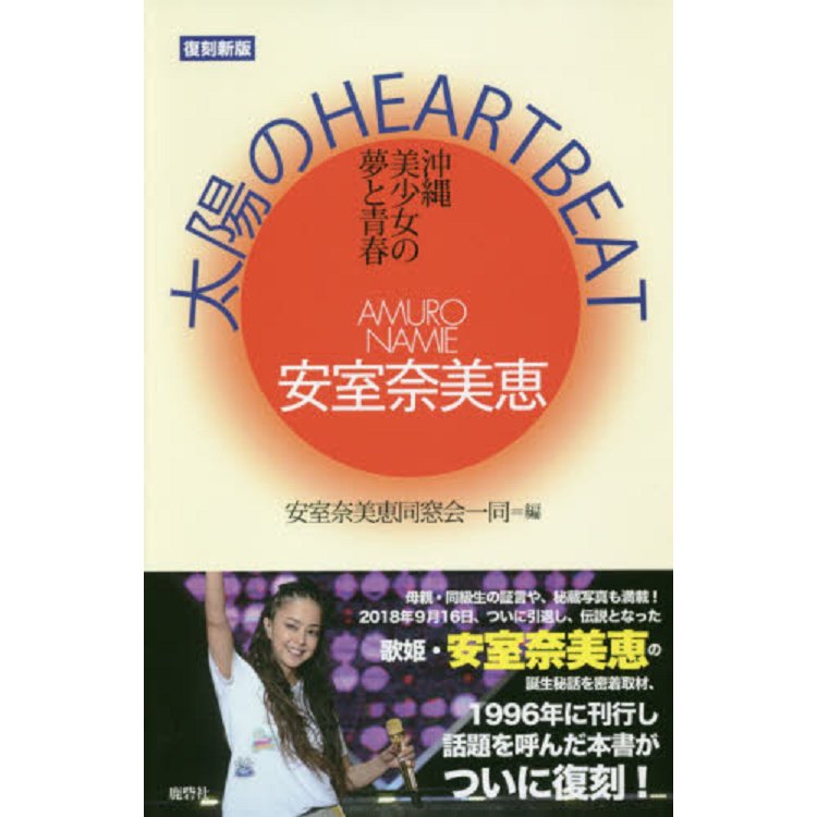 安室奈美惠 太陽的HEART BEAT 沖繩美少女的夢與青春 復刻新版