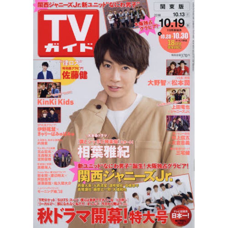 週刊tv Guide 關東版10月19日 18 封面人物 相葉雅紀 金石堂影視流行