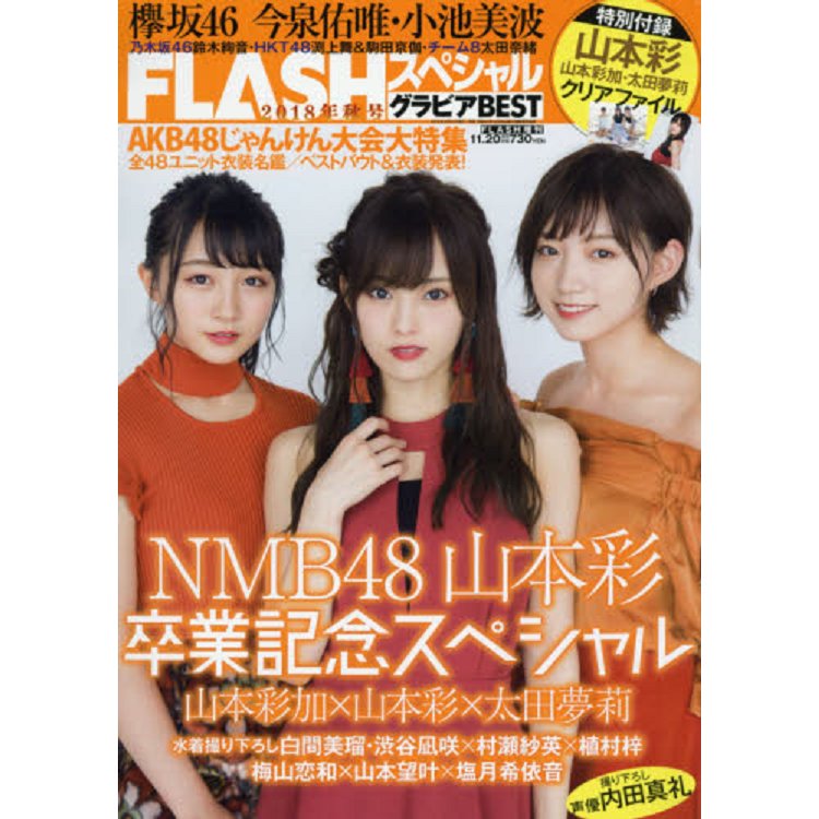 FLASH special 11月號2018附山本彩.山本彩加.太田夢莉資料夾 | 拾書所