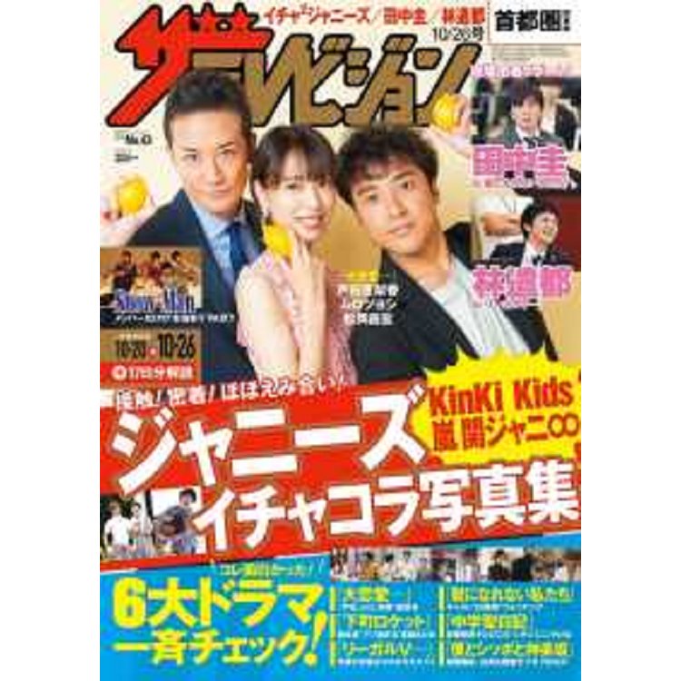 TV週刊 首都圈版 10月26日/2018 封面人物:戶田惠梨香.室剛.松岡昌宏 | 拾書所