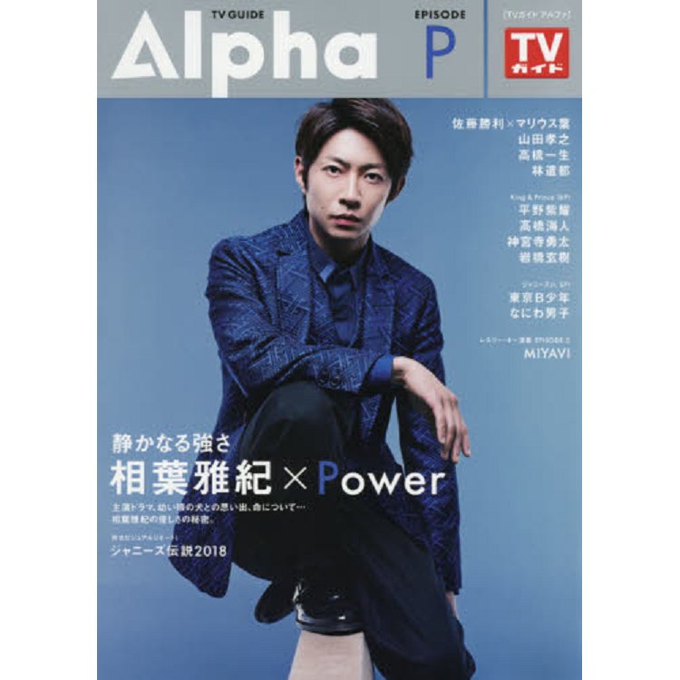 TV GUIDE Alpha EPISODE P （2018年10月號）【金石堂、博客來熱銷】