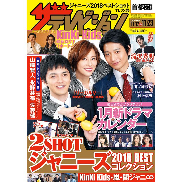 TV週刊 首都圈版 11月23日/2018封面人物:米倉涼子.向井理.林遣都 | 拾書所