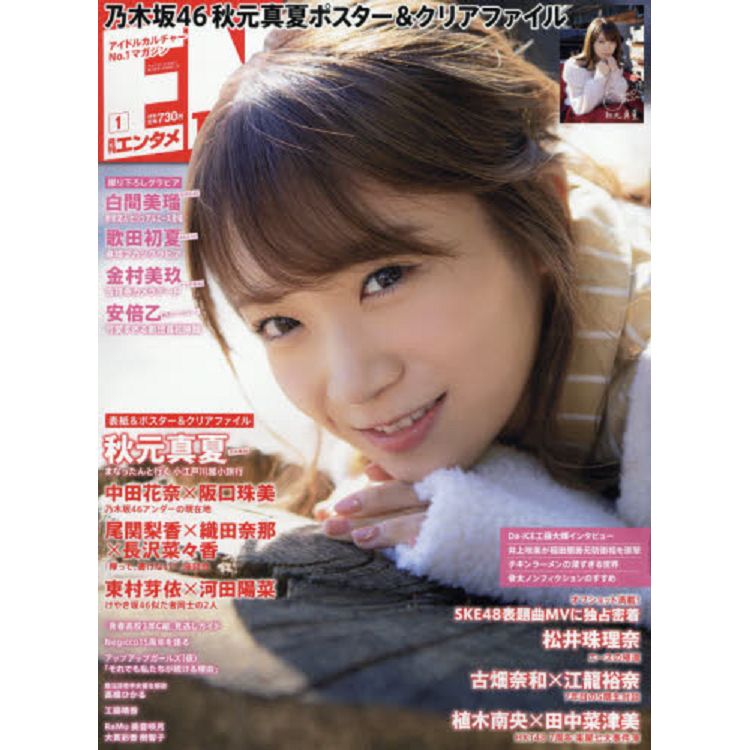 ENTAME娛樂情報誌 1月號2019附秋元真夏海報.資料夾 | 拾書所