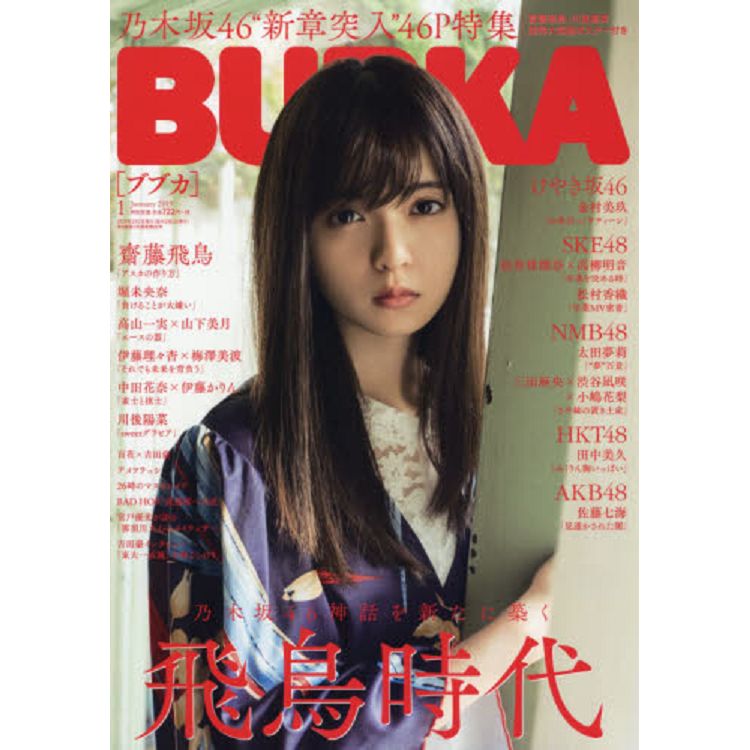 BUBKA娛樂情報誌 1月號2019附齋藤飛鳥/川後陽菜海報 | 拾書所