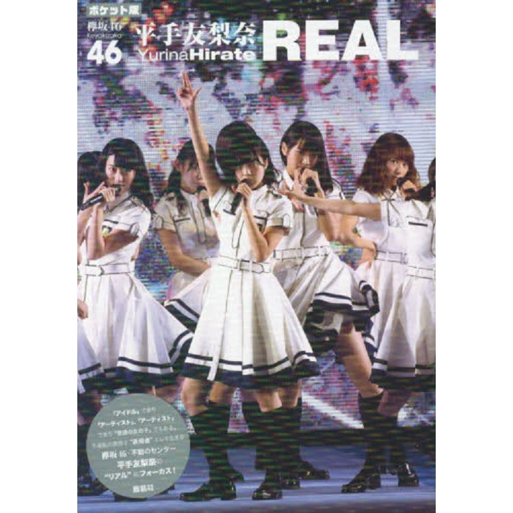 46平手友梨奈寫真集-REAL 口袋版 | 拾書所