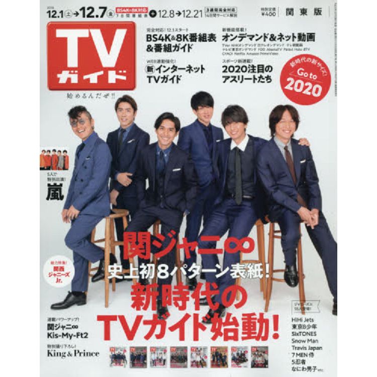 週刊 TV Guide 關東版 12月7日/2018封面人物:關西傑尼斯8 | 拾書所