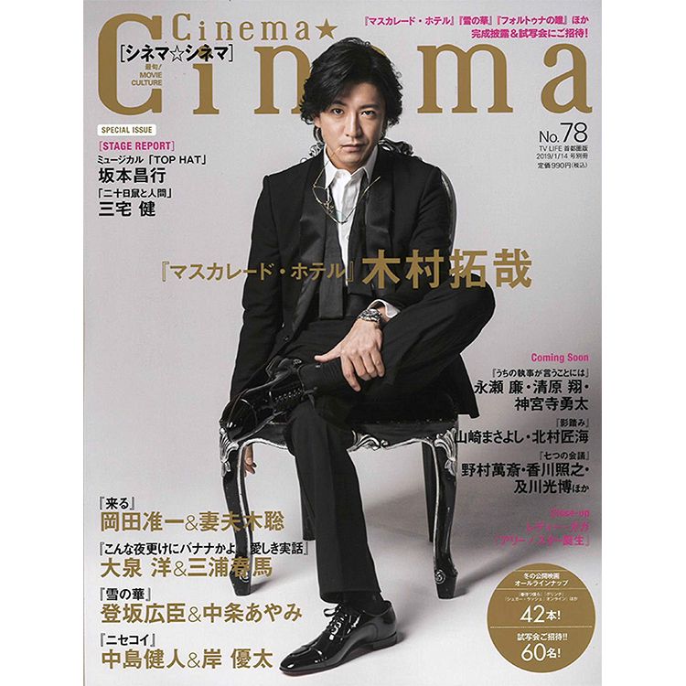 Cinema ★ Cinema Vol.78 2019年1月號 封面人物:木村拓哉 | 拾書所