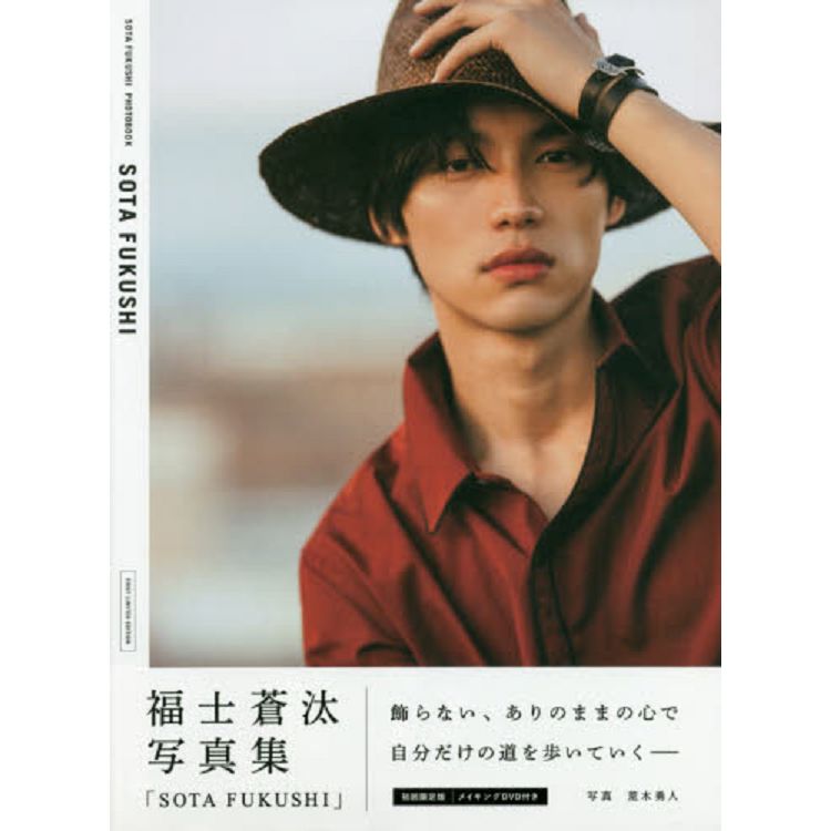 福士蒼汰寫真集-SOTA FUKUSHI 初回限定版附DVD | 拾書所