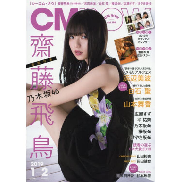 CM NOW  1月號2019附齋藤飛鳥海報.月曆 | 拾書所