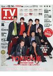 週刊 TV Guide 關東版 12月14日/2018 封面人物:TOKIO.嵐