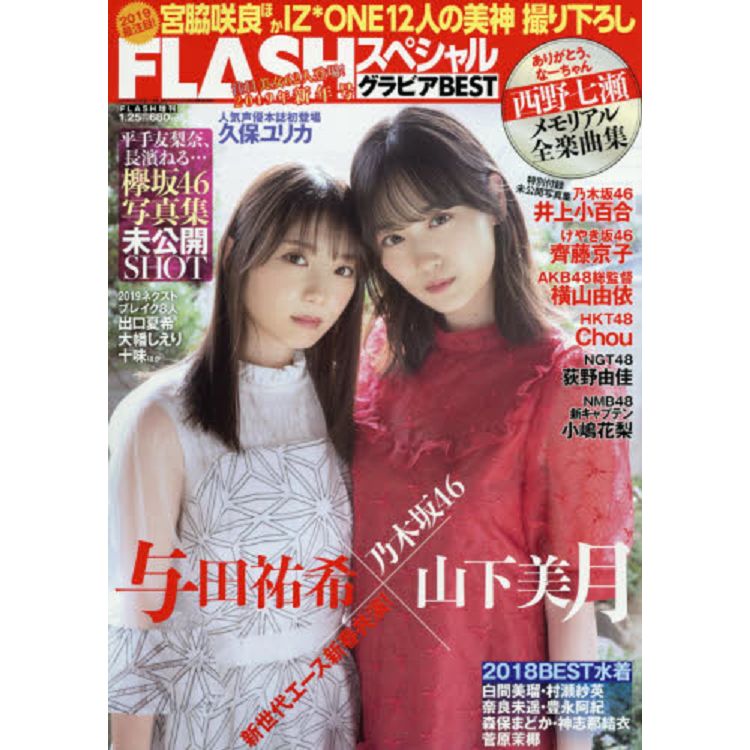 FLASH 精選偶像寫真特集 2019年新年號 封面人物:與田祐希.山下美月 | 拾書所