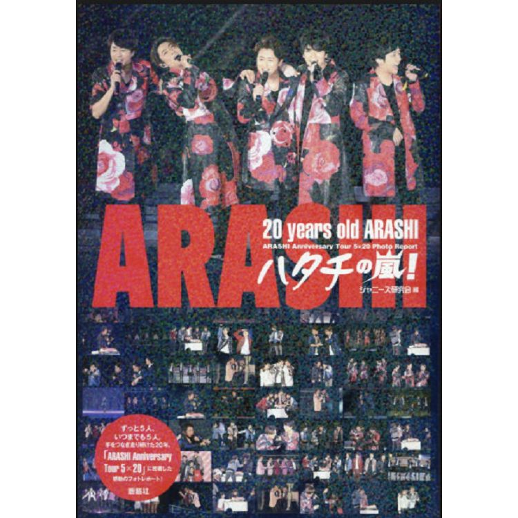 20年的嵐!ARASHI Anniversary Tour 5×20 巡迴演唱寫真紀實－金石堂