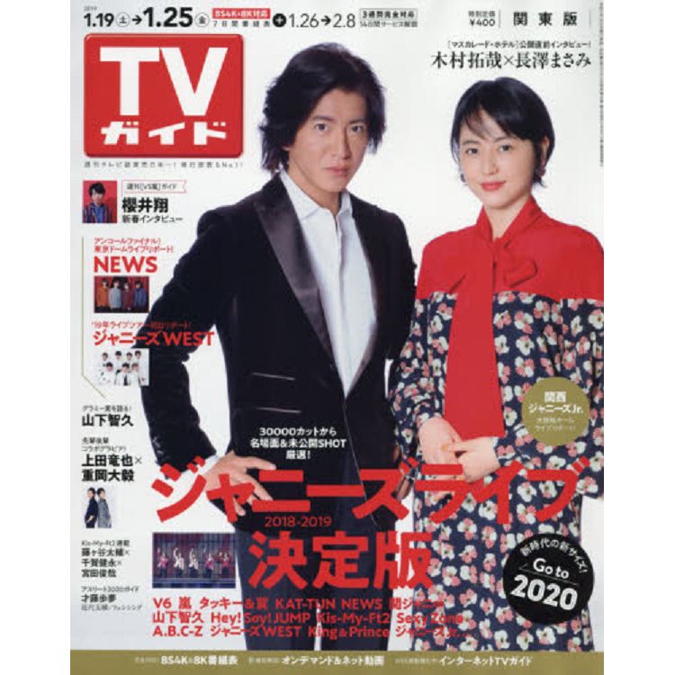 週刊 TV Guide 關東版 1月25日/2019 封面人物:木村拓哉.長澤雅美 | 拾書所