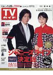 週刊 TV Guide 關東版 1月25日/2019 封面人物:木村拓哉.長澤雅美
