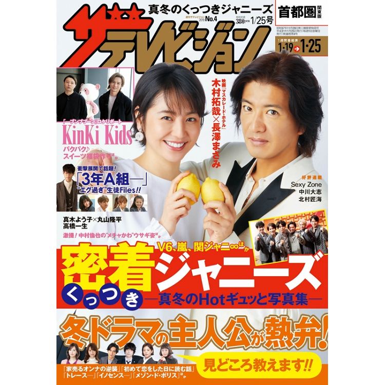 TV週刊 首都圈版 1月25日/2019 封面人物:木村拓哉.長澤雅美 | 拾書所