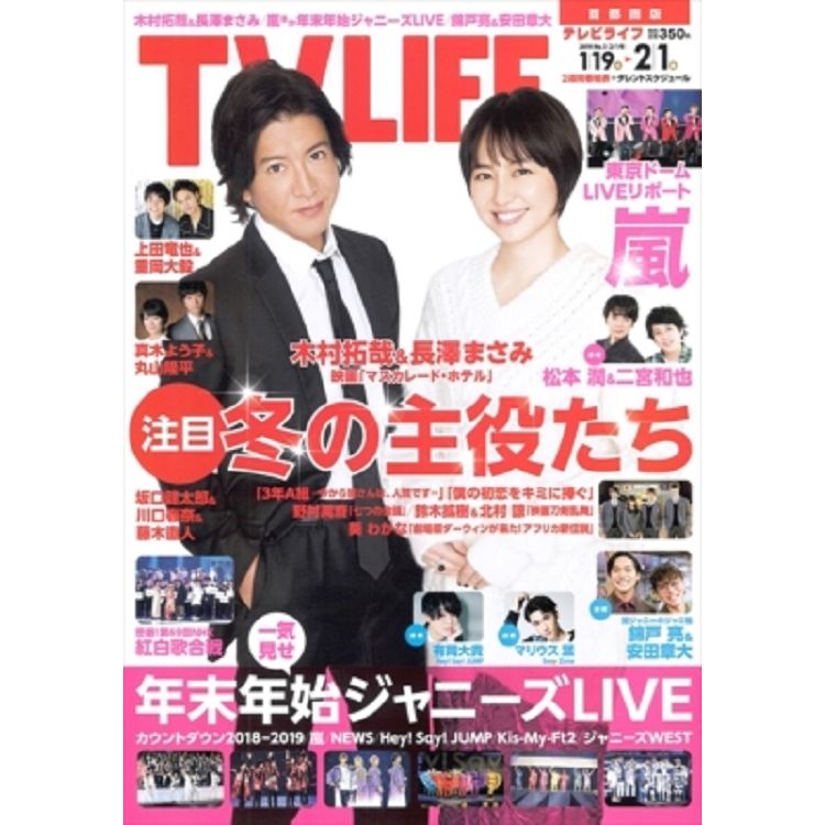 TV LIFE首都圈版  2月1日/2019 封面人物:木村拓哉.長澤雅美 | 拾書所