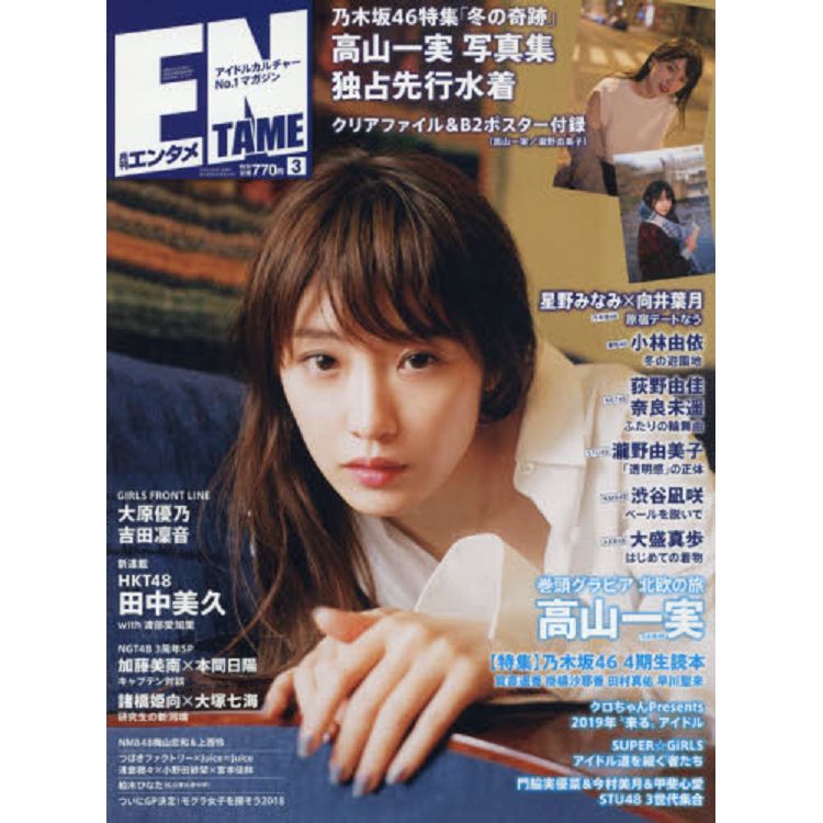 ENTAME娛樂情報誌 3月號2019附高山一實/瀧野由美子海報.高山一實資料夾 | 拾書所