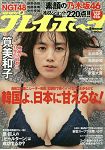 週刊PLAYBOY 2月4日/2019 封面人物:筧美和子