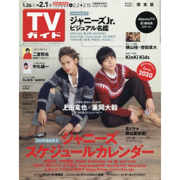 週刊 TV Guide 關東版 2月1日/2019 封面人物:上田龍也.重岡大毅 | 拾書所