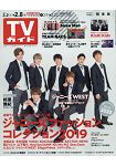 週刊 TV Guide 關東版 2月8日/2019 封面人物:Johnny`s WEST