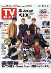 週刊 TV Guide 關東版 2月15日/2019