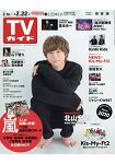 週刊 TV Guide 關東版 2月22日/2019 封面人物:北山宏光