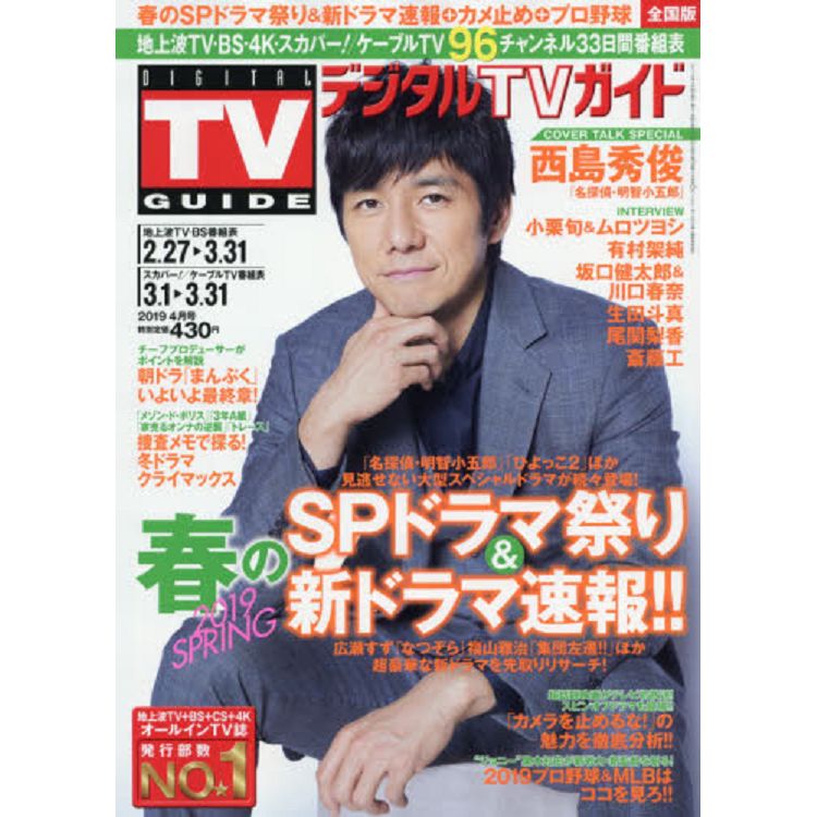 DIGITAL TV GUIDE 4月號2019 | 拾書所