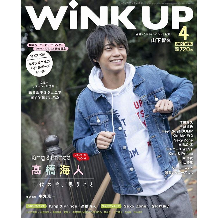Wink up 4月號2019附關西小傑尼斯貼紙.海報 | 拾書所