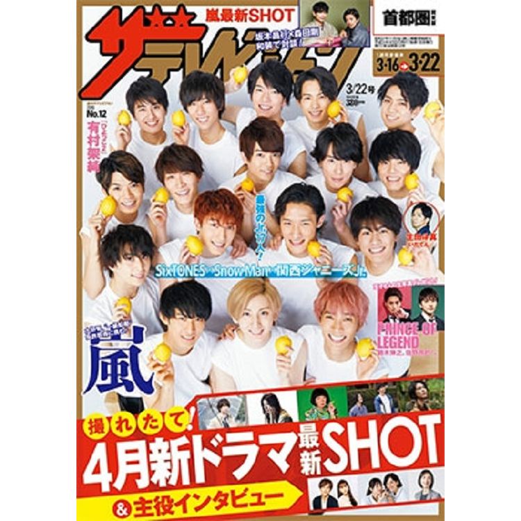 TV週刊 首都圈版 3月22日/2019 封面人物:SixTONES.Snow Man.關西小傑尼斯 | 拾書所