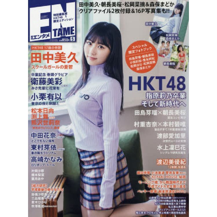 ENTAME娛樂情報誌特別版 4月號2019附HKT48兩面資料夾 | 拾書所