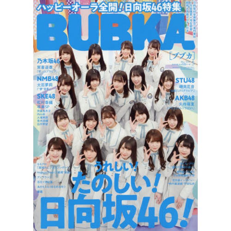 BUBKA娛樂情報誌 5月號2019附金村美玖.河田陽菜.丹生明里海報 | 拾書所