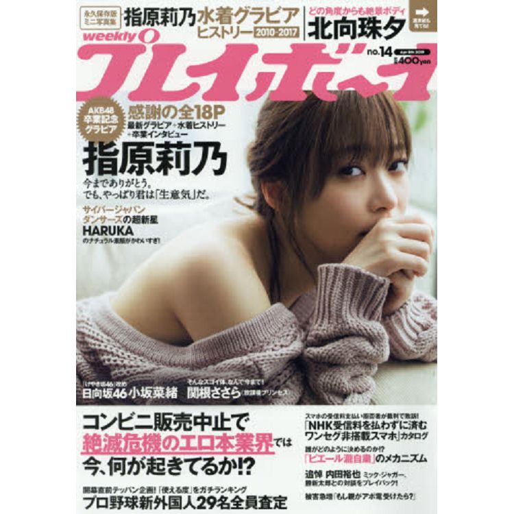 週刊PLAYBOY 4月8日/2019封面人物:指原莉乃 | 拾書所