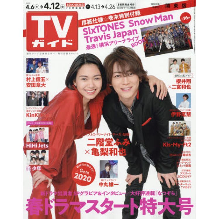 週刊 TV Guide 關東版 4月12日/2019 封面人物:二階堂富美.龜梨 | 拾書所