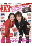 週刊 TV Guide 關東版 4月12日/2019 封面人物:二階堂富美.龜梨