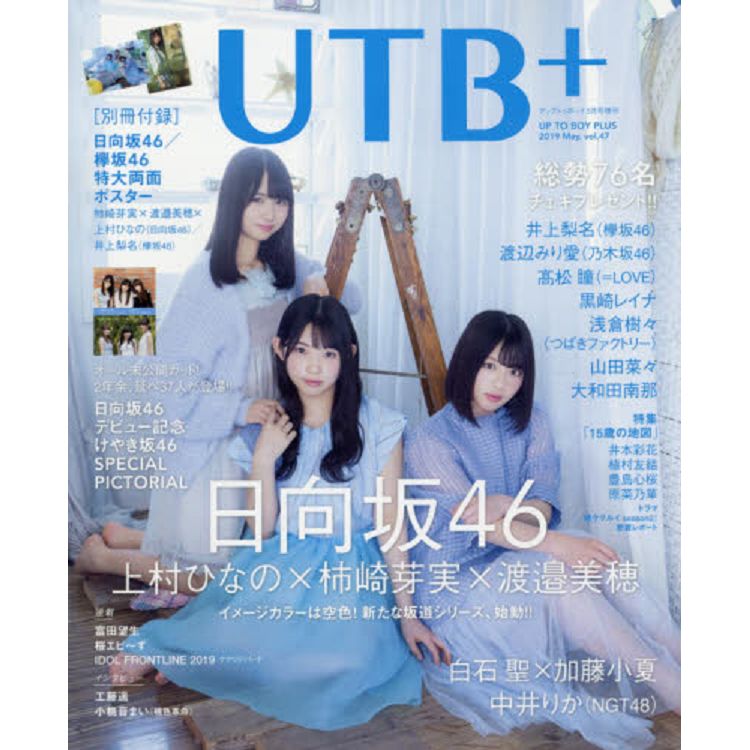 UTB+ Vol.47 2019年5月號附日向46/櫸46 海報 | 拾書所