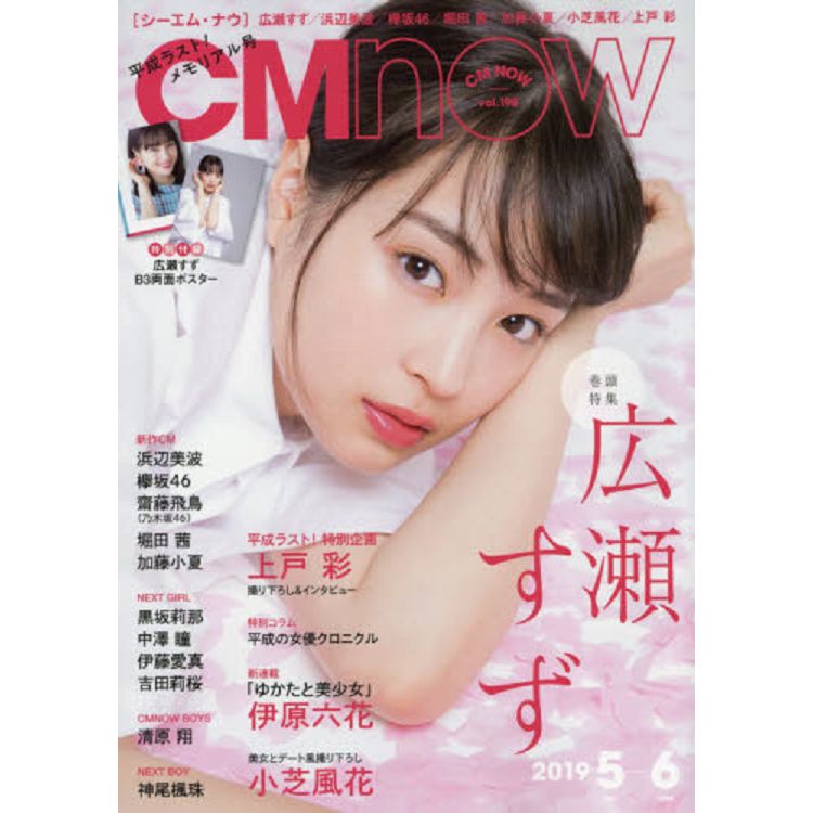 CM NOW  5月號2019附廣瀨鈴海報 | 拾書所