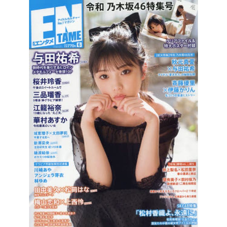 ENTAME娛樂情報誌 6月號2019附與田祐希資料夾.海報 | 拾書所