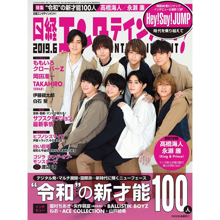 日經娛樂雜誌 6月號2019附Hey! Say! JUMP 海報 | 拾書所