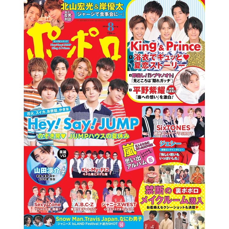 金石堂 Popolo 8月號19附hey Say Jump King Pri