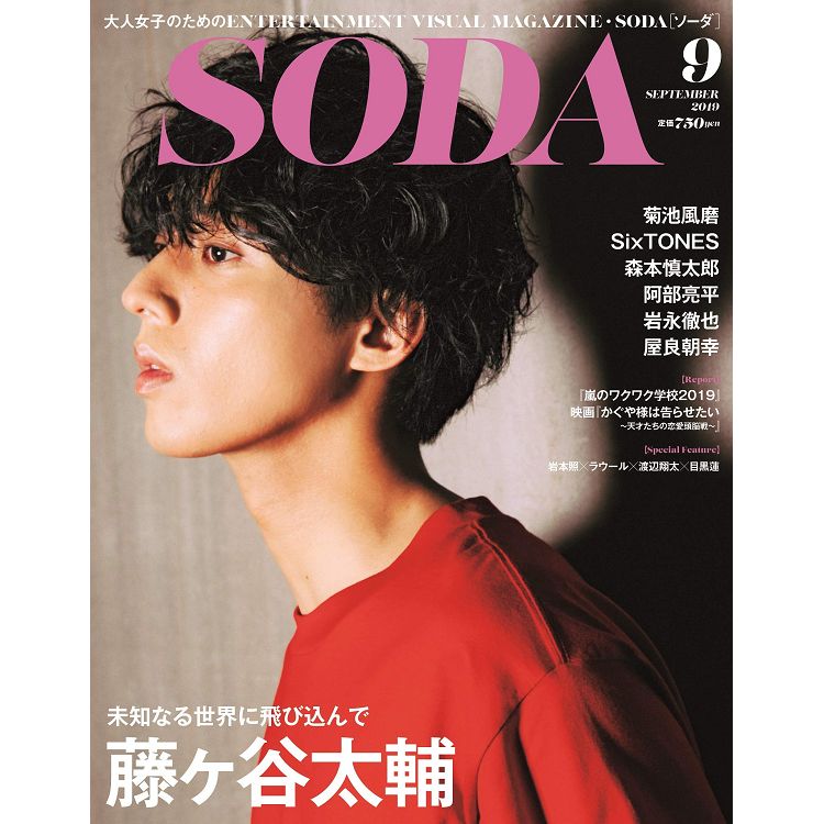 SODA 9月號2019 | 拾書所