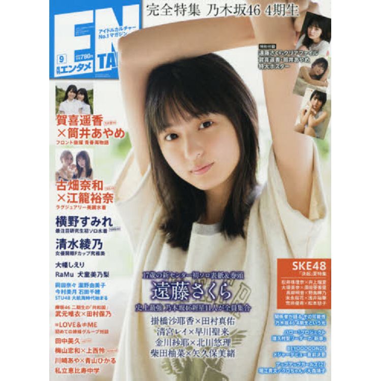 Entame娛樂情報誌9月號19附遠藤櫻資料夾 金石堂影視流行