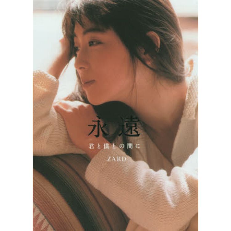 Zard 井泉水紀念書 永遠 你與我之間 金石堂