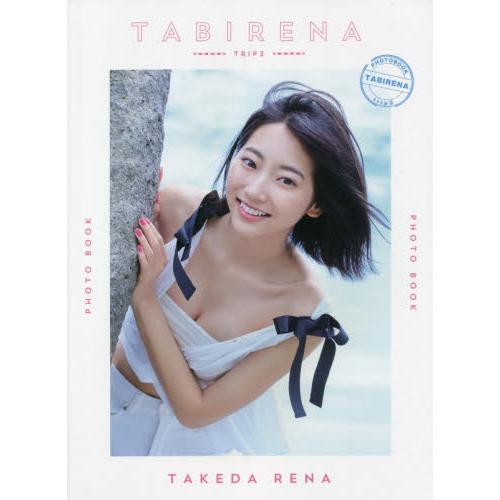 武田玲奈－TABIRENA trip 3