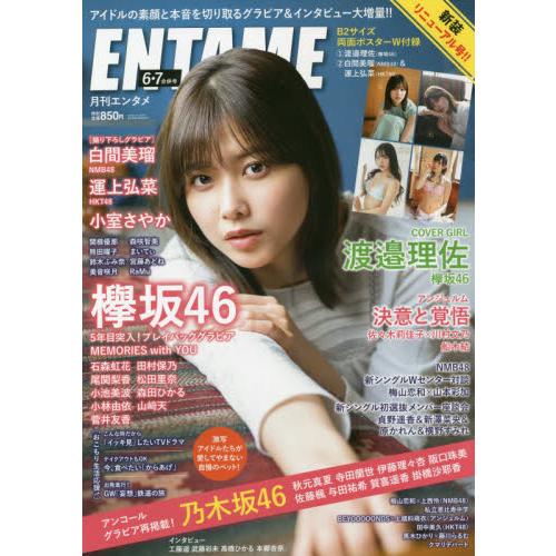 ENTAME娛樂情報誌 7月號2020附渡邊理佐/白間美.運上弘菜海報